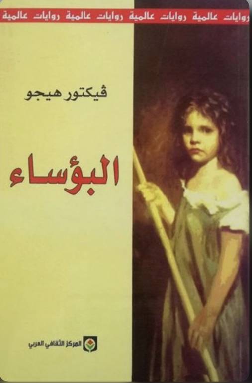 البؤساء