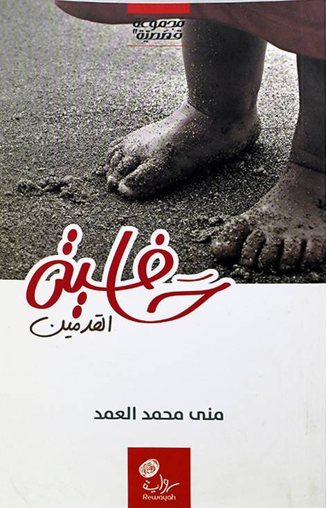 حافية القدمين