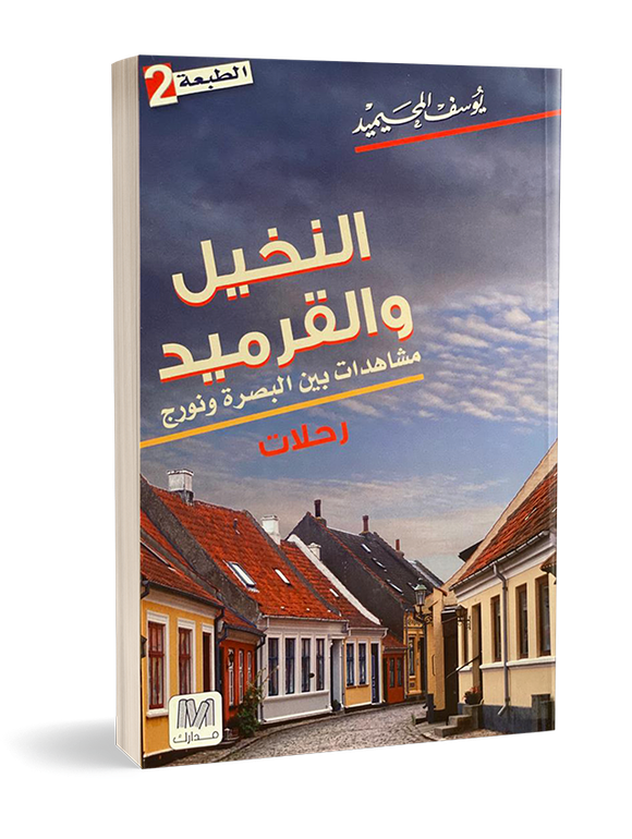 النخيل والقرميد
