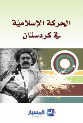 الحركة الأسلامية في كردستان