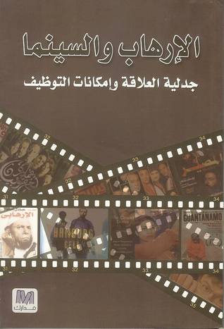 الإرهاب والسينما