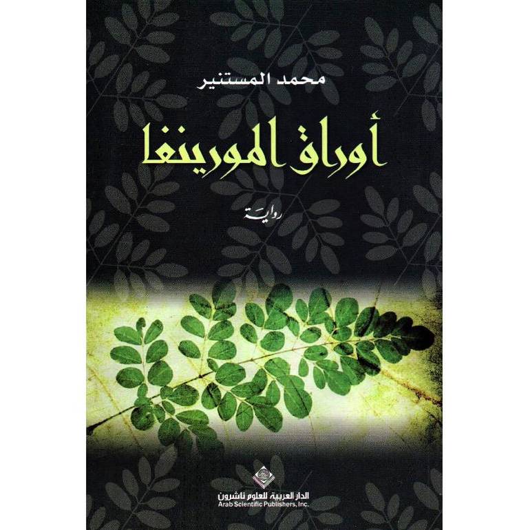 أوراق المورينغا
