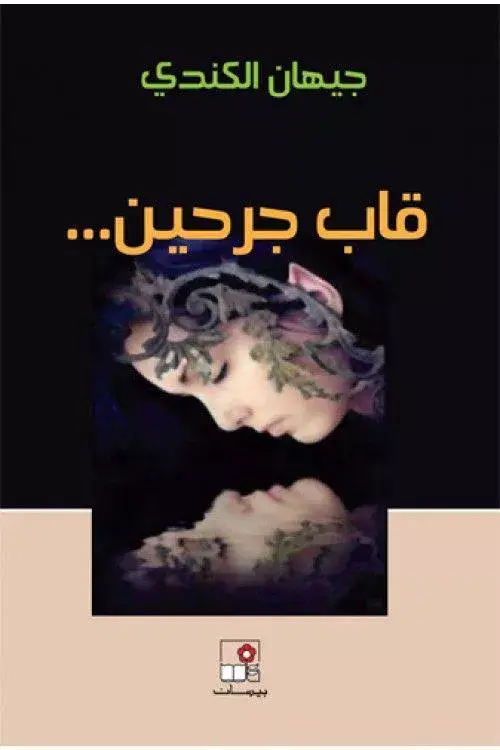 قاب جرحين