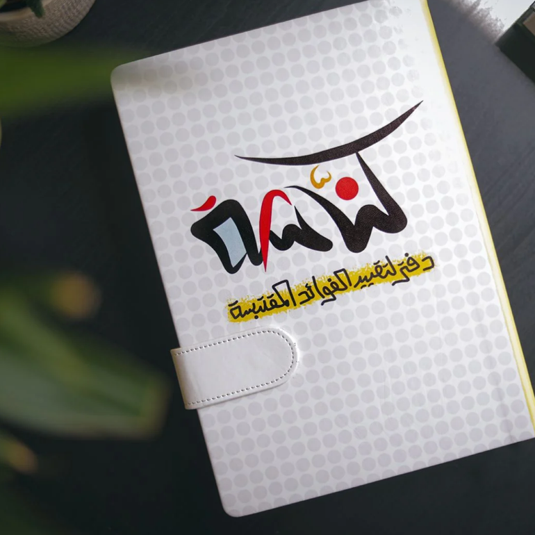 كناشة | دفتر لتقييد الفوائد- جلد