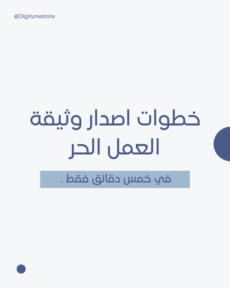 خطوات اصدار وثيقة العمل الحر 