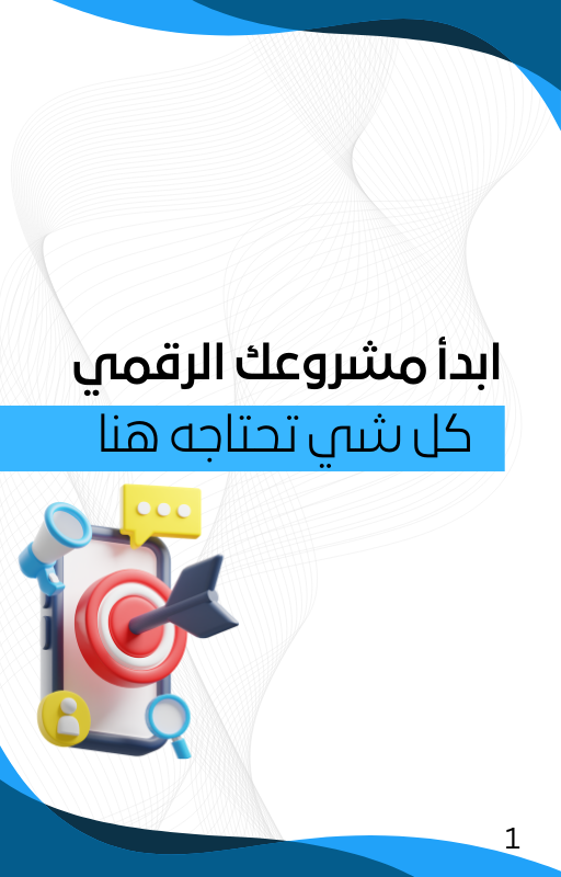ابدأ مشروعك الرقمي الآن 