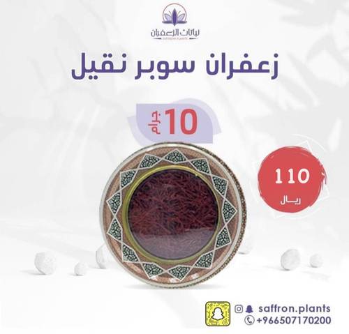زعفران سوبر نقيل 10 جرام