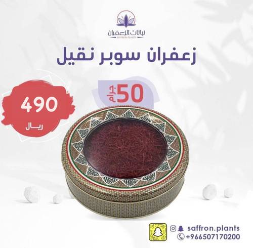 زعفران سوبر نقيل 50 جرام