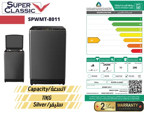غسالة ملابس أوتوماتيكية سوبر كلاسيك ذات تحميل علوي سعة 11 كجم SPWMT-8011-11KG