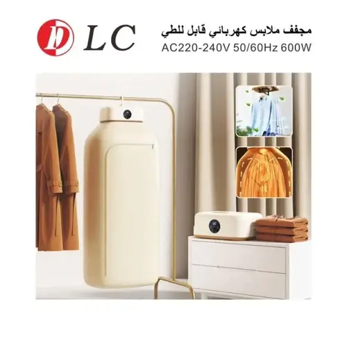 مجفف ملابس كهربائي قابل للطي من دي إل سي بقوة 600 واط - DLC-28105