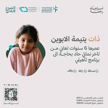 ساعد اليتيمة ذات