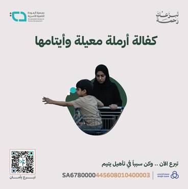كفالة ارملة معيلة وأيتامها