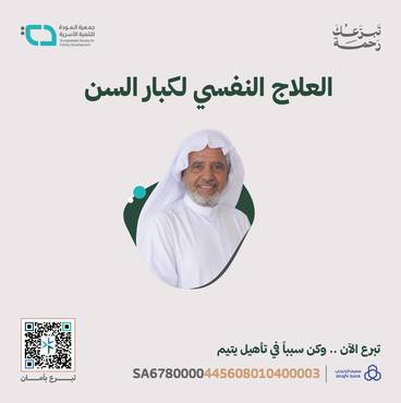 ساهم في العلاج النفسي لكبار السن