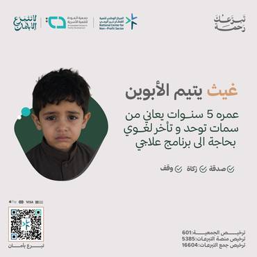 ساعد اليتيم غيث