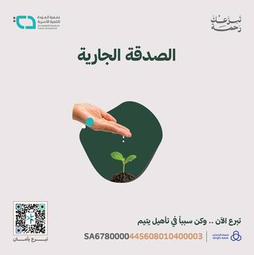 الصدقة الجارية
