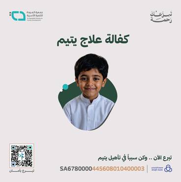 اكفل علاج يتيم