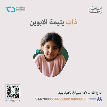 ساعد اليتيمة ذات