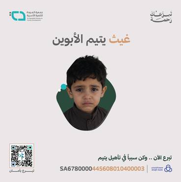 ساعد اليتيم غيث