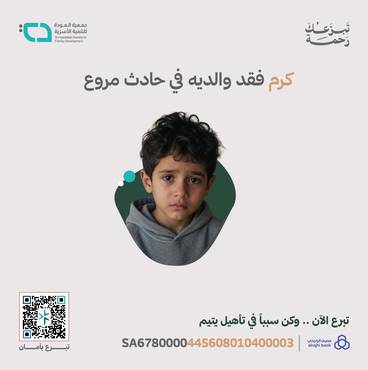 ساعد اليتيم كرم