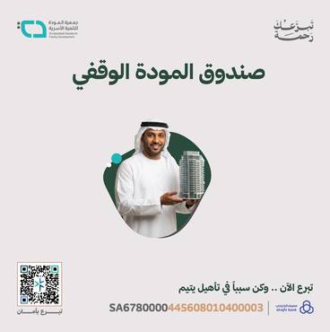 صندوق المودة الوقفي