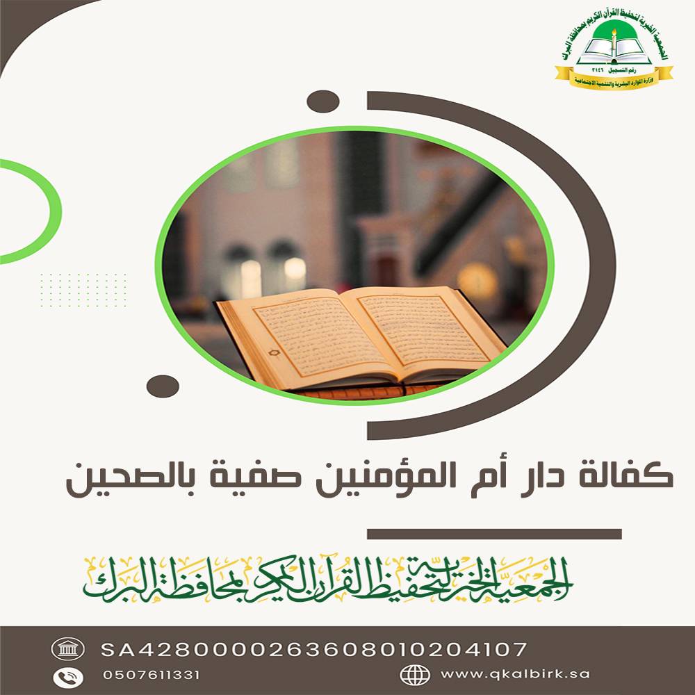 كفالة دار ام المؤمنين صفية بالصحين