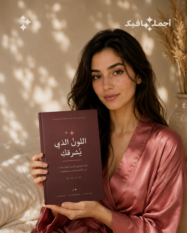 اللون الذي يشرقك 