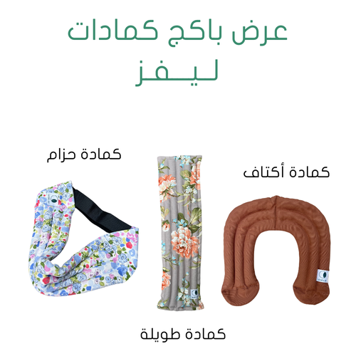 عرض باكج كمادات ليفز 