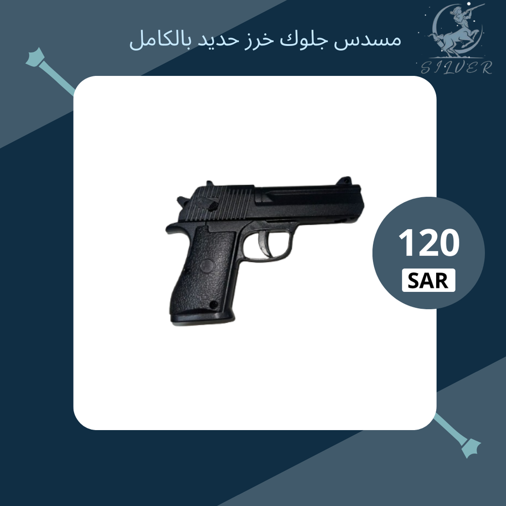 مسدس جلوك حديد بالكامل 