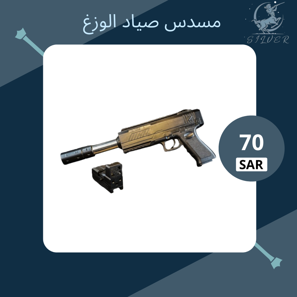 مسدس صياد الوزغ 