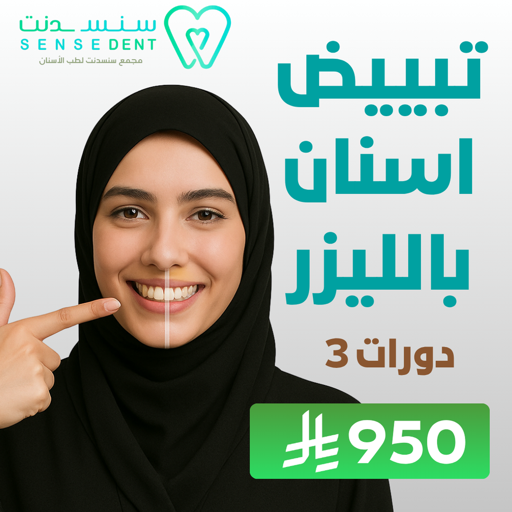 تبييض اسنان بالليزر 3 دورات