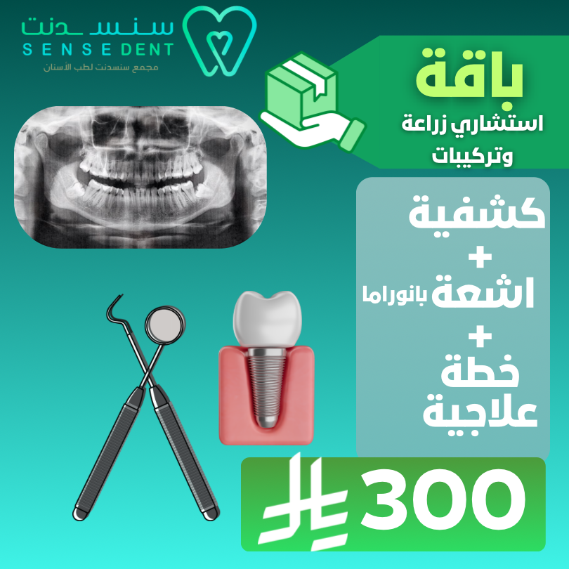 باقة استشاري زراعة وتركيبات ( كشفية - اشعة - خطة علاجية )