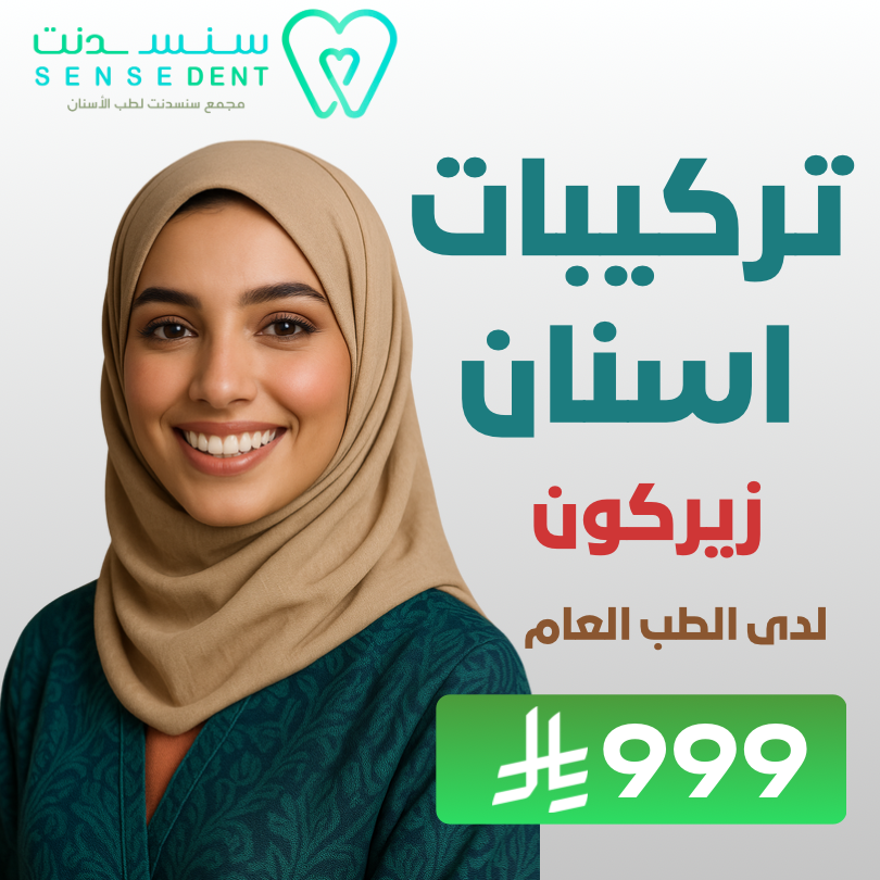 تركيبات اسنان زيركون لدى الطب العام