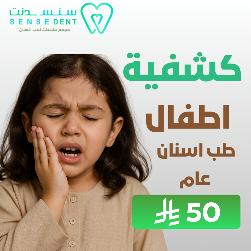 كشفية أطفال طب أسنان عام