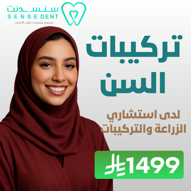 تركيبات السن لدى استشاري الزراعة والتركيبات