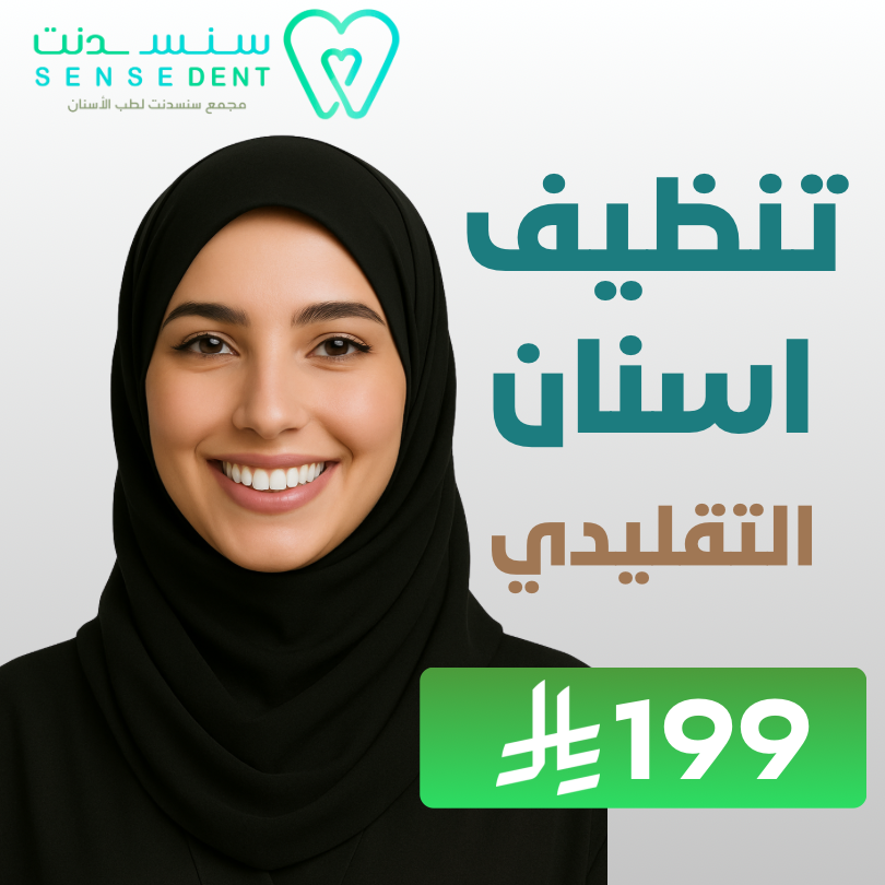 تنظيف الأسنان
