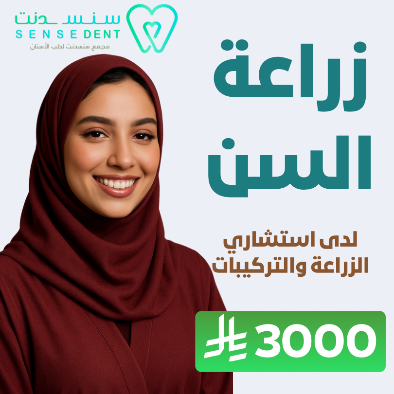 زراعة السن لدى استشاري الزراعة والتركيبات