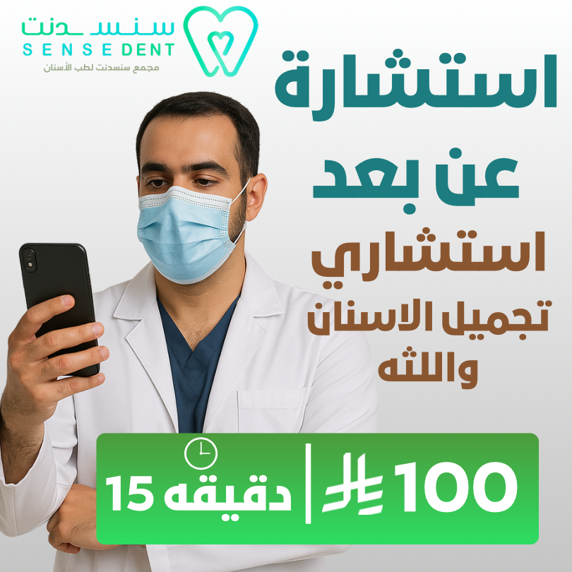 استشارة عن بعد استشاري تجميل الأسنان واللثة