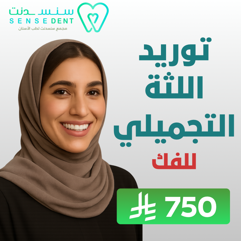 توريد اللثة للفك الواحد
