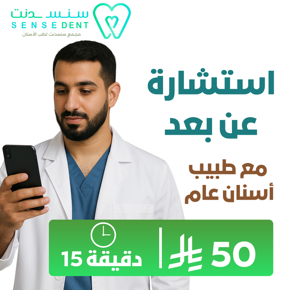 استشارة عن بعد مع طبيب اسنان عام