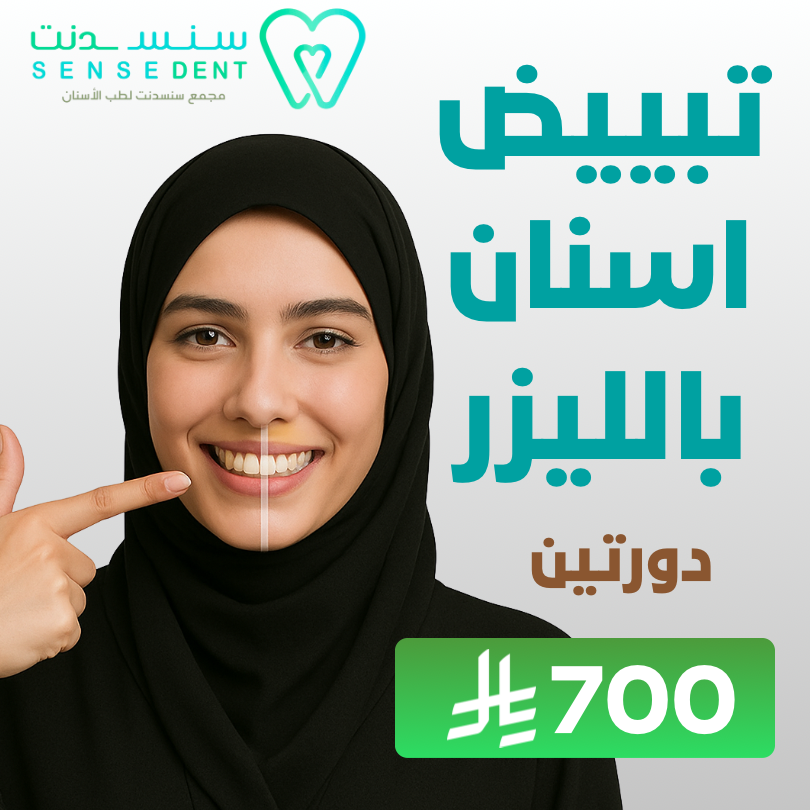 تبييض الاسنان بالليزر