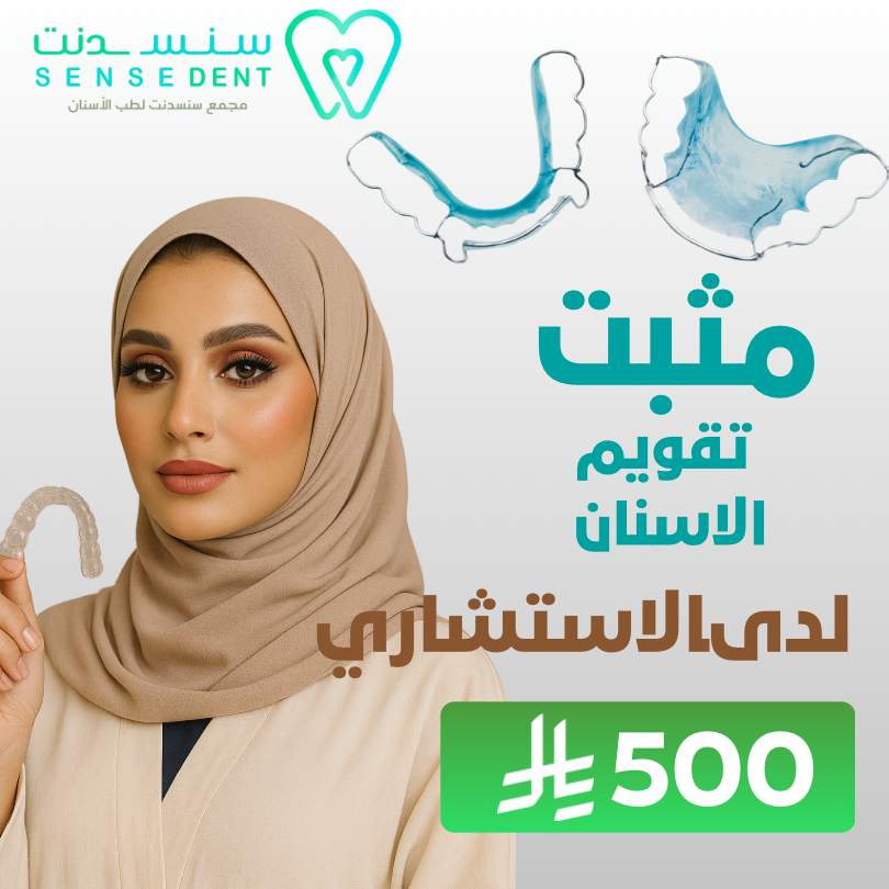 مثبت تقويم الاسنان لدى الاستشاري