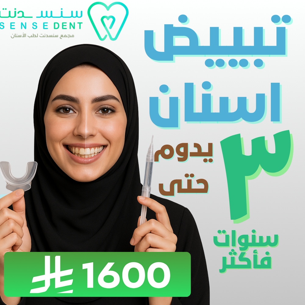تبييض اسنان يدوم لـ3 سنوات فأكثر