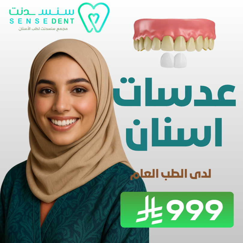 عدسات أسنان لدى الطب العام