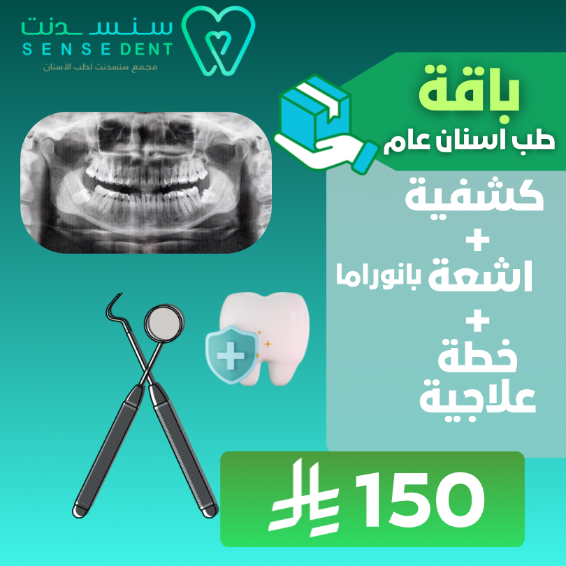 باقة طبيب اسنان عام ( كشفية +اشعة + خطة علاجية)