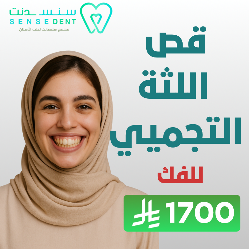 قص اللثة التجميلي للفك