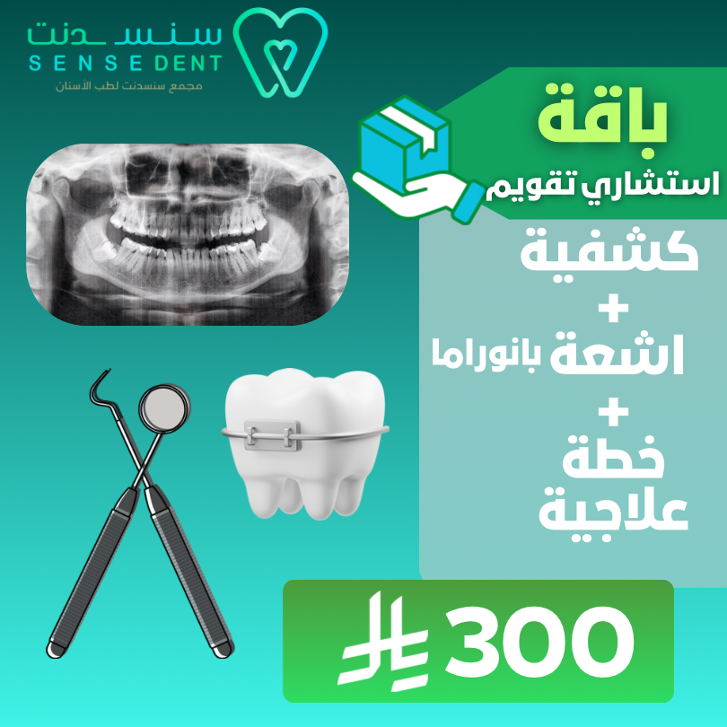 باقة استشاري التقويم ( كشفية + اشعة + خطة علاجيه )