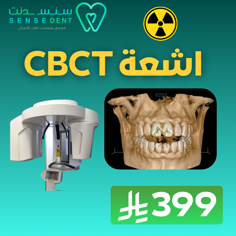 اشعة CBCTI ثلاثية الابعاد