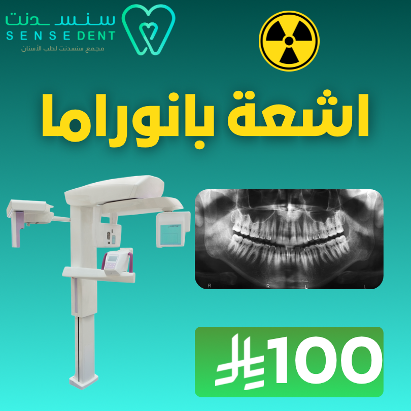 اشعة البانوراما