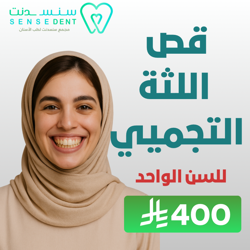 قص اللثة التجميلي (للسن)
