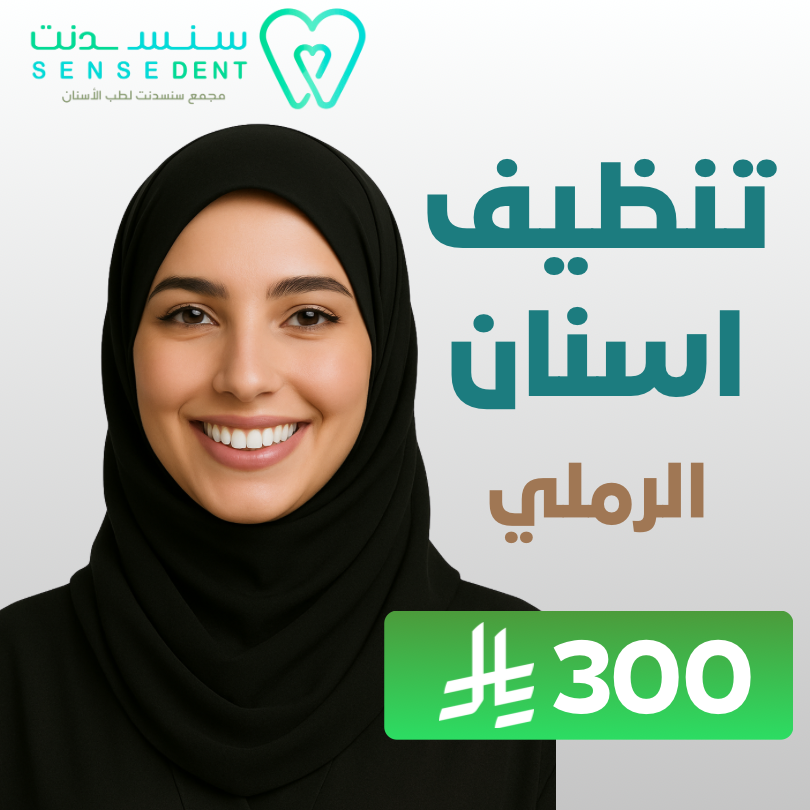 تنظيف الاسنان الرملي